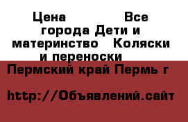 FD Design Zoom › Цена ­ 30 000 - Все города Дети и материнство » Коляски и переноски   . Пермский край,Пермь г.